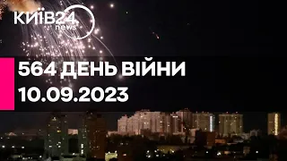 🔴АТАКА ДРОНІВ НА КИЇВ - 564 ДЕНЬ ВІЙНИ - 10.09.2023 - прямий ефір телеканалу Київ