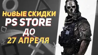 💎 КРУТЫЕ НОВЫЕ СКИДКИ В PS STORE НА ИГРЫ ДЛЯ PS4 И PS5 ДО 27 АПРЕЛЯ 2023