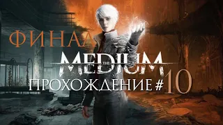 THE MEDIUM - Прохождение #10. ФИНАЛ