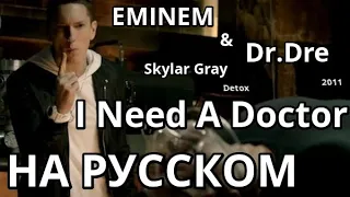 Eminem - I need a Doctor (Мне нужен доктор)(ft.Dr.Dre;Sk.Gray) (Русские субтитры / перевод / rus sub