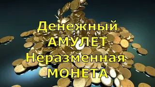 Денежный амулет! Неразменная монета! Новое!