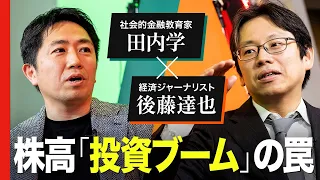 【田内学×後藤達也】新興国化する日本、プロの「新NISA」観