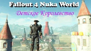 Fallout 4 Nuka World Детское Королевство