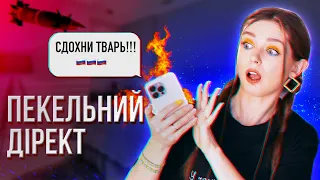 Пекельний дірект! Від любові до ненависті. У ОРКОМОЛОДІ підгорає 🔥 Afinka