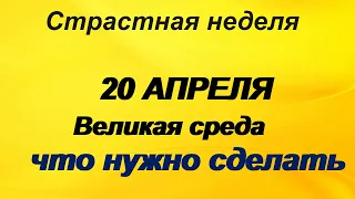 ВЕЛИКАЯ СРЕДА. Обычаи и традиции на Страстную среду.Что нужно сделать