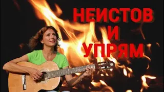 🔥НЕИСТОВ И УПРЯМ, ГОРИ, ОГОНЬ, ГОРИ🔥 - Юлия Боголепова