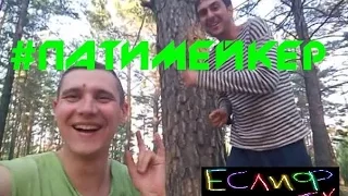 #ПАТИМЕЙКЕР