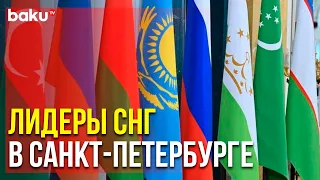 Стартует Традиционный Предновогодний Неформальный Саммит СНГ | Baku TV | RU