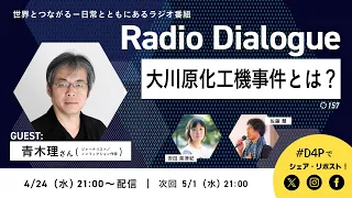 青木理さん「大川原化工機事件とは？」Radio Dialogue 157（2024/4/24）