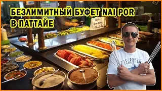 БЕЗЛИМИТНЫЙ БУФЕТ NAI POR В ПАТТАЙЕ | ЕДА В ТАЙЛАНДЕ .