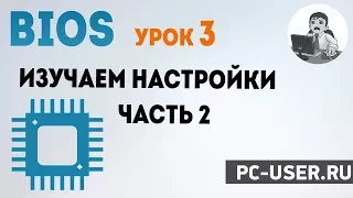 BIOS. Урок 3 - Продолжаем изучать настройки БИОС