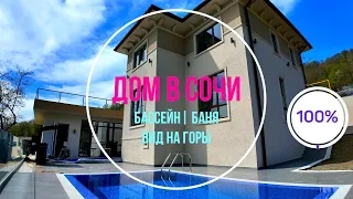 Дом с БАССЕЙНОМ, ремонтом! МАЦЕСТА! Сочи #продажадома #домсбассейном #николайроманов