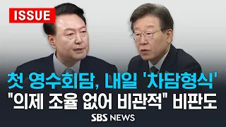 첫 영수회담, 내일 오후 2시 '차담형식' 개최 .. "의제 조율 없어 비관적" 비판도 (이슈라이브) / SBS