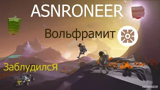 ASTRONEER #4! Ищем вольфрамит, застряли на другой планете!