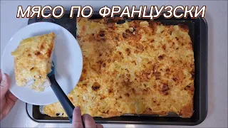 Мясо по французски!!! Простой рецепт на скорую руку