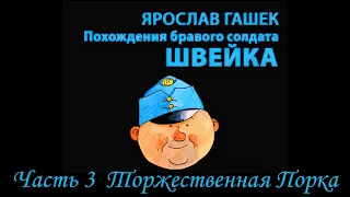 Ярослав Гашек - Похождения бравого солдата Швейка  Часть 3 Торжественная Порка