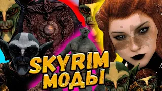 Скайрим: 10 НОВЫХ МОДОВ SKYRIM