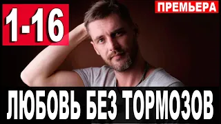 Любовь без тормозов 1,2,3,4,5,6,7,8 - 16 серия (сериал 2021). АНОНС ДАТА ВЫХОДА