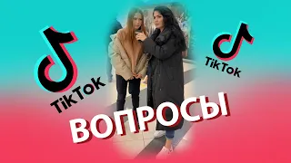 Tik-Tok: Смешные и нелепые вопросы с посторонними людьми - Сборник #15 (2021)