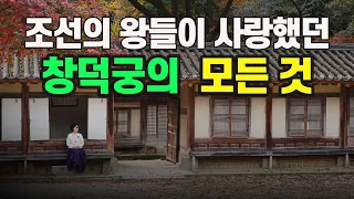 [창덕궁 몰아보기] 1989년까지 왕족이 살았던 궁궐