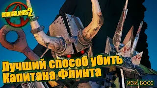 Borderlands 2 - Капитан Флинт (изи БОСС)