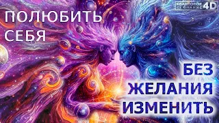 ПОЛЮБИТЬ СЕБЯ БЕЗ ЖЕЛАНИЯ ИЗМЕНИТЬ/ TO LOVE YOURSELF WITHOUT THE DESIRE TO CHANGE