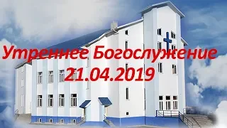 Утреннее Богослужение 21.04.2019