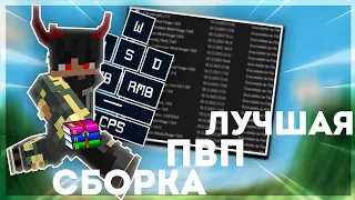 ЛУЧШАЯ ПВП СБОРКА ДЛЯ МАЙНКРАФТ 1.8.9 ! ЛУЧШАЯ ПВП СБОРКА