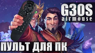 🖱️ G30S Airmouse 🖥️ Пульт для управления ПК (+Hearthstone)