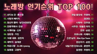 2024년 노래방 인기순위 TOP 100! 🎼 부르기 좋은 트로트, 트로트모음, 인기 트로트  🎉 산다는 건, 사랑의 배터리, 당신이 좋아