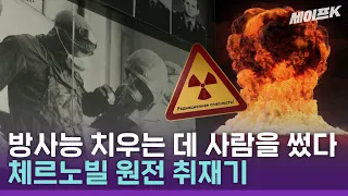 지상 최악의 원전 사고 체르노빌, 현지 취재 비하인드 [취재스터]