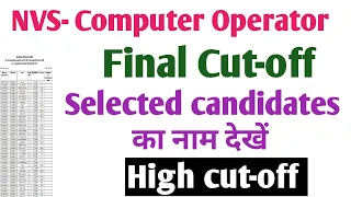 NVS- Computer Operator final cut-off। nvs computer operator result। nvs result 2022