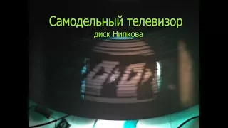 2.Диск Нипкова или самодельный механический телевизор.Посмотрим видео на телеке.