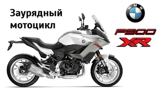 Честный обзор BMW F 900 XR. Заурядный мотоцикл за миллион