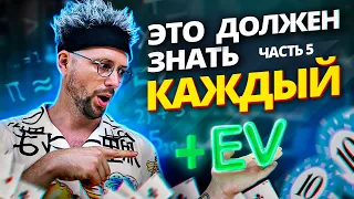 Как играть в покер? ПРОдвинутая покерная математика!