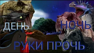 день ночь руки прочь.