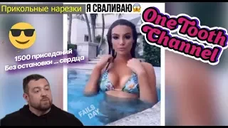 ПРИКОЛЫ ржака 2019 до слёз #7 угар июль приколюха Давидыч