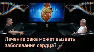 Лечение рака может вызвать заболевания сердца?