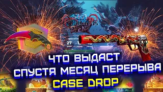 CASE DROP ПРОВЕРКА САЙТА СПУСТЯ МЕСЯЦ ПЕРЕРЫВА! СМОГУ ЛИ ОКУПИТЬСЯ НА КЕЙС ДРОП?