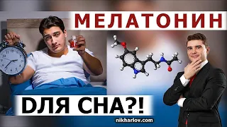 Мелатонин для улучшения качества сна. Дозировка мелатонина. Польза и вред, как долго принимать