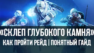 Как пройти рейд склеп глубокого камня | полный гайд, прохождение | Destiny 2