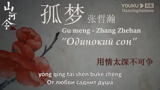 [RUS SUB] Gu Meng (孤梦) - Zhang Zhehan (张哲瀚)《Word Of Honor 2021 OST》[Русский перевод]