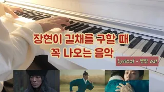 [연인OST] Lyrical(박진현) - 장현과 길채 서사 오케스트라 음악 piano cover