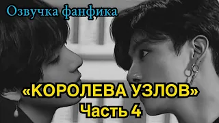 КОРОЛЕВА УЗЛОВ | Озвучка фанфика | ВИГУКИ | часть 4 | #БТСозвучка #bts #фанфик