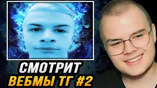 КАША СМОТРИТ - ВЕБМЫ ТГ #2 | Нарезка со стрима kussia