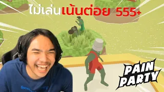 ไม่เล่นเน้นต่อย | Pain Party