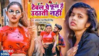 #VIDEO #Viral Girl Shivani Singh || टेबल पे फूल है उठाती नहीं || New Bhojpuri #Viral Song 2022