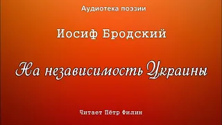 Иосиф Бродский  - НА НЕЗАВИСИМОСТЬ УКРАИНЫ