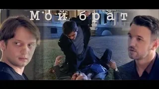 ❖ Мой Брат.. | по мотивам - РЛЯВС: ХОЗЯЙКА |