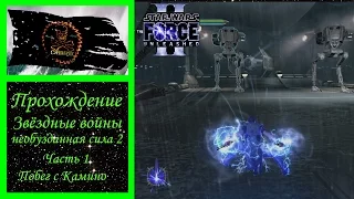 Star Wars: The Force Unleashed II Прохождение часть 1 Побег с Камино